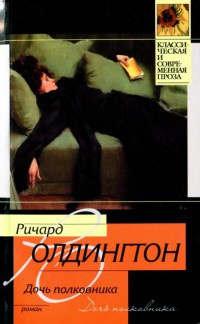Онлайн книга - Дочь полковника - Ричард Олдингтон