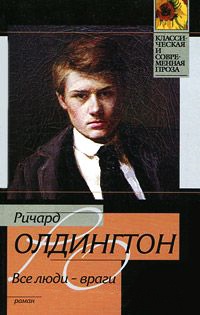 Онлайн книга - Все люди - враги - Ричард Олдингтон