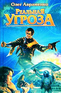 Онлайн книга - Реальная угроза - Олег Авраменко