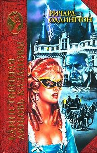 Онлайн книга - Единственная любовь Казановы - Ричард Олдингтон
