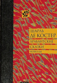 Онлайн книга - Брабантские сказки - Шарль де Костер