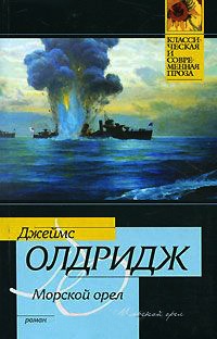 Онлайн книга - Морской орел - Джеймс Олдридж