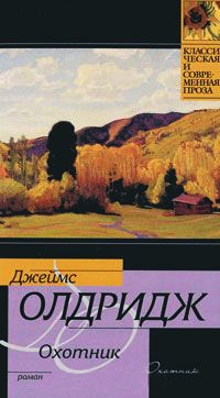 Онлайн книга - Охотник - Джеймс Олдридж