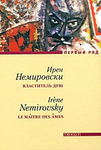 Онлайн книга - Властитель душ - Ирен Немировски