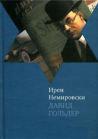 Онлайн книга - Давид Гольдер - Ирен Немировски