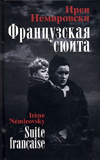 Онлайн книга - Французская сюита - Ирен Немировски
