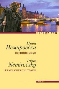 Онлайн книга - Осенние мухи - Ирен Немировски