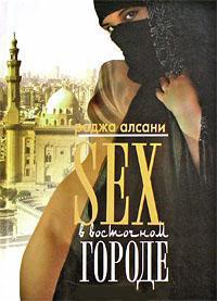 Онлайн книга - Sex в восточном городе - Раджа Алсани