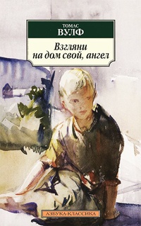 Онлайн книга - Взгляни на дом свой, ангел - Томас Вулф