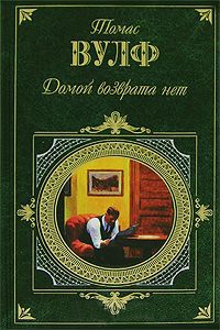 Онлайн книга - Домой возврата нет - Томас Вулф