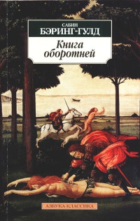 Онлайн книга - Книга оборотней - Сабин Баринг-Гоулд