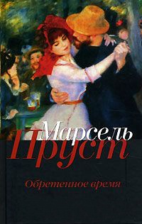 Онлайн книга - Обретенное время - Марсель Пруст