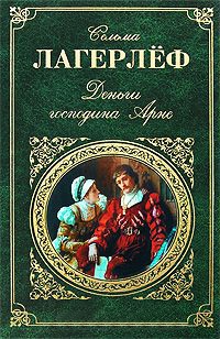 Онлайн книга - Деньги господина Арне - Сельма Лагерлеф