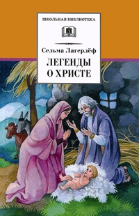 Онлайн книга - Легенды о Христе - Сельма Лагерлеф