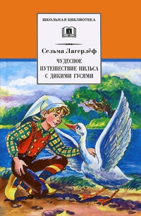 Онлайн книга - Чудесное путешествие Нильса с дикими гусями - Сельма Лагерлеф