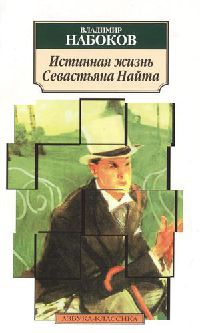 Онлайн книга - Истинная жизнь Севастьяна Найта - Владимир Набоков