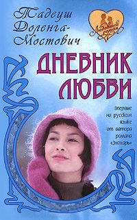 Онлайн книга - Дневник любви - Тадеуш Доленга-Мостович