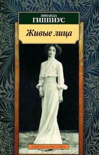 Онлайн книга - Живые лица - Зинаида Гиппиус