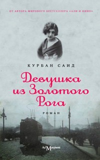 Онлайн книга - Девушка из Золотого Рога - Курбан Саид