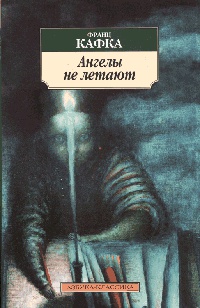 Онлайн книга - Ангелы не летают - Франц Кафка