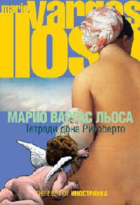 Онлайн книга - Тетради дона Ригоберто - Марио Варгас Льоса