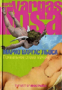 Онлайн книга - Похвальное слово мачехе - Марио Варгас Льоса