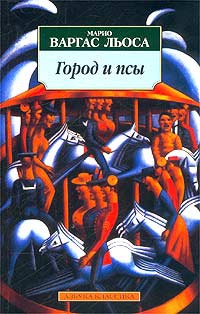 Онлайн книга - Город и псы - Марио Варгас Льоса
