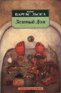 Онлайн книга - Зеленый Дом - Марио Варгас Льоса
