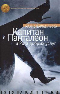 Онлайн книга - Капитан Панталеон и Рота добрых услуг - Марио Варгас Льоса
