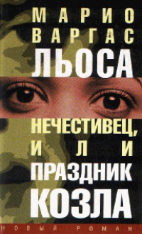 Онлайн книга - Нечестивец, или Праздник Козла - Марио Варгас Льоса