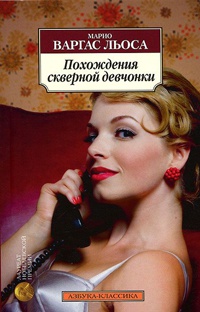 Онлайн книга - Похождения скверной девчонки - Марио Варгас Льоса