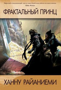 Онлайн книга - Фрактальный принц - Ханну Райаниеми