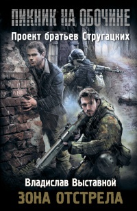 Онлайн книга - Пикник на обочине. Зона отстрела - Владислав Выставной