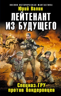 Онлайн книга - Лейтенант из будущего. Спецназ ГРУ против бандеровцев - Юрий Валин