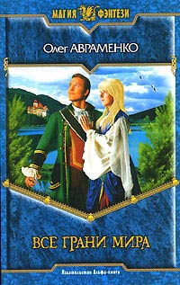 Онлайн книга - Все грани мира - Олег Авраменко