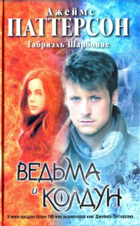 Онлайн книга - Ведьма и колдун - Джеймс Паттерсон