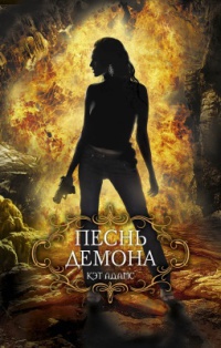 Онлайн книга - Песнь демона - Кэт Адамс