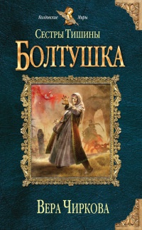 Онлайн книга - Сестры Тишины. Болтушка - Вера Чиркова
