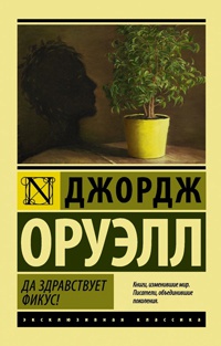 Онлайн книга - Да здравствует фикус! - Джордж Оруэлл