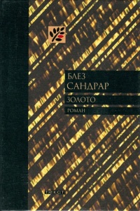 Онлайн книга - Золото - Блез Сандрар