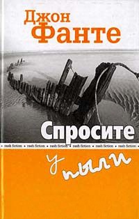 Онлайн книга - Спросите у пыли - Джон Фанте