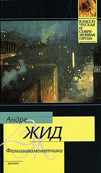 Онлайн книга - Фальшивомонетчики - Андре Жид