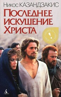 Онлайн книга - Последнее искушение Христа - Никос Казандзакис