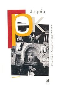 Онлайн книга - Грек Зорба - Никос Казандзакис