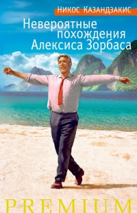 Онлайн книга - Невероятные похождения Алексиса Зорбаса - Никос Казандзакис