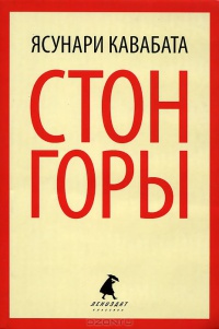 Онлайн книга - Стон горы - Ясунари Кавабата