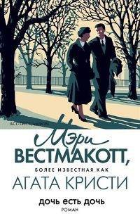 Онлайн книга - Дочь есть дочь - Мэри Вестмакотт