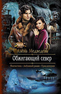Онлайн книга - Обжигающий север - Алена Медведева
