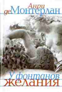 Онлайн книга - У фонтанов желания - Анри де Монтерлан