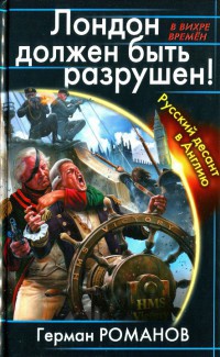 Онлайн книга - Лондон должен быть разрушен! Русский десант в Англию - Герман Романов